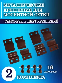 Крепления для москитной сетки