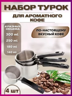 Турка для варки кофе 4 шт