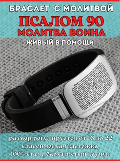 Браслет на руку с молитвой 90 псалом, православное украшение