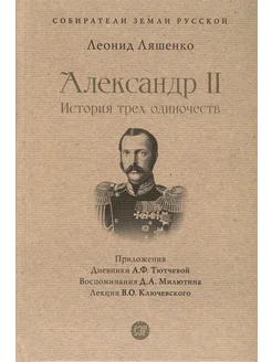 Александр II. История трех одиночеств