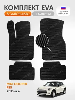 эва коврики в машину Mini Cooper F55 2013-н.в