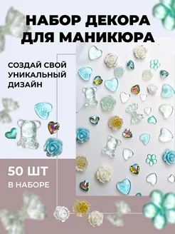 Фигурки для ногтей голубой микс 50 шт