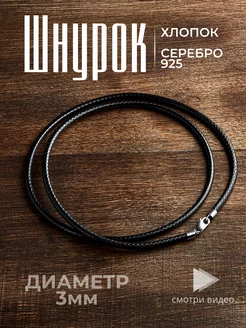 Шнурок ювелирный с серебром 925