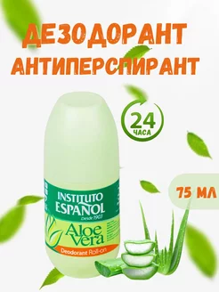 Институто Эспаньол Дезодорант Aloe Vera 75 мл