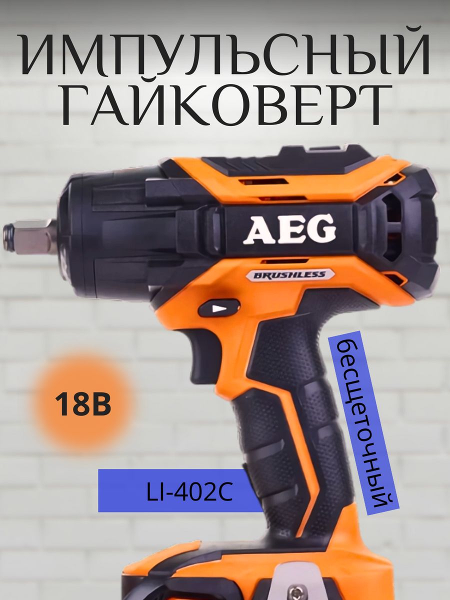 Гайковерт аег. AEG bss18c12zbl-0. Бесщеточный аккумуляторный импульсный гайковерт AEG bss18c12zbl li-402c 4935459427. Гайковёрт (винтовёрт) AEG 18 В bss18cli-202c. АЕГ гайковерт 1800нм.