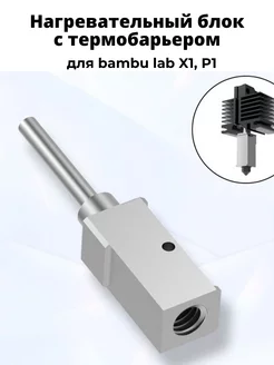 Термобарьер для babulab X1, P1P, P1S