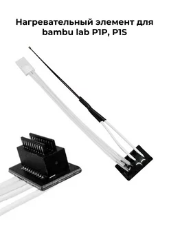 Нагревательный элемент P1P, P1S