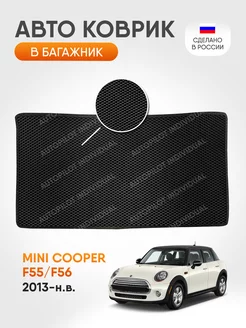 Эва коврик в багажник Mini Cooper F55 2013-н.в