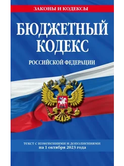 Бюджетный кодекс РФ по состоянию на 01.10.23. БК РФ