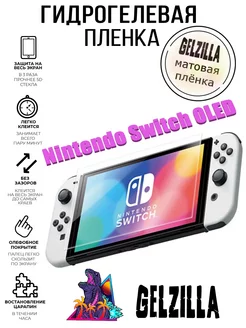 Защитная пленка матовая Nintendo Switch OLED