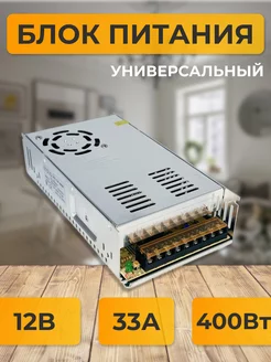 Блок питания 12V для светодиодной ленты 12В 33А 400W