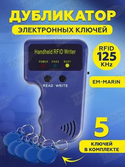 Копировщик дубликатор RFID 125 КГц + 5 ключей