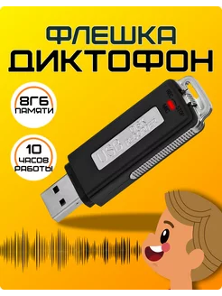 Диктофон мини флешка