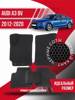 Коврики Eva Audi A3 8V (2012-2020) левый руль