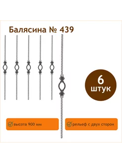 Кованая балясина арт. 439 (6 штук)