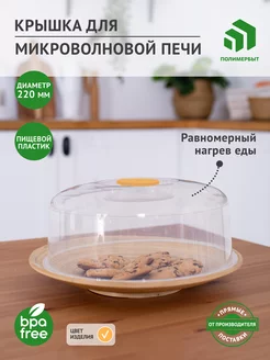 Крышка для микроволновки