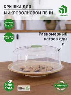 Крышка для микроволновки