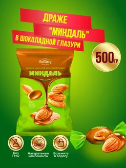 Миндаль в молочном шоколаде, 500гр