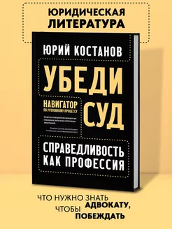 Убеди суд! Навигатор по уголовному процессу