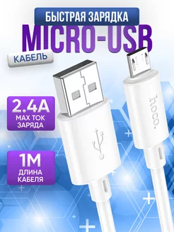 Кабель для зарядки micro usb провод шнур белый