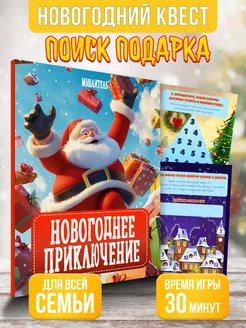 Игра квест для детей поиск подарка Новый год Рождество