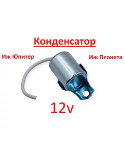 Конденсатор 12v Иж Юпитер Планета контактного зажигания