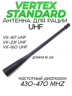 Антенна для рации Vertex Standard UHF (430-470MHZ)