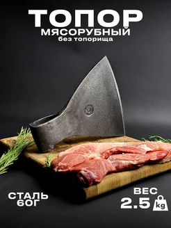 Топор мясорубный для мяса кованый