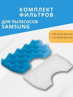 Набор фильтров для защиты мотора пылесоса Samsung