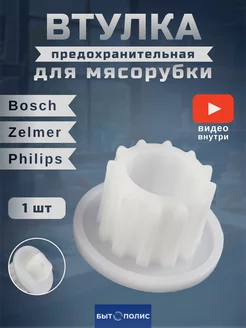 Втулка шнека для мясорубки Zelmer, Philips, 1 шт