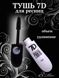 Тушь для объема ресниц черная Romantic Fiber Lashes 7D