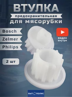 Втулка шнека для мясорубки Zelmer, Philips, 2 шт