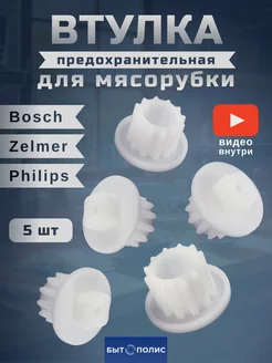 Втулка шнека для мясорубки Zelmer, Philips, 5 шт