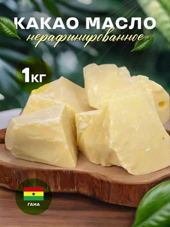 Какао масло нерафинированное натуральное, 1 кг