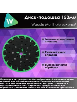 Опорная тарелка для шлифмашин Multihole зеленый 150мм