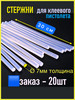Стержни для клеевого пистолета 7 мм термоклей тонкие 20 шт бренд PROSKLAD продавец Продавец № 3940956