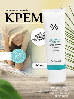 Солнцезащитный CICA REGEN VEGAN SUN SPF50+PA+++