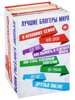 Лучшие блогеры мира (комплект из 4 книг)