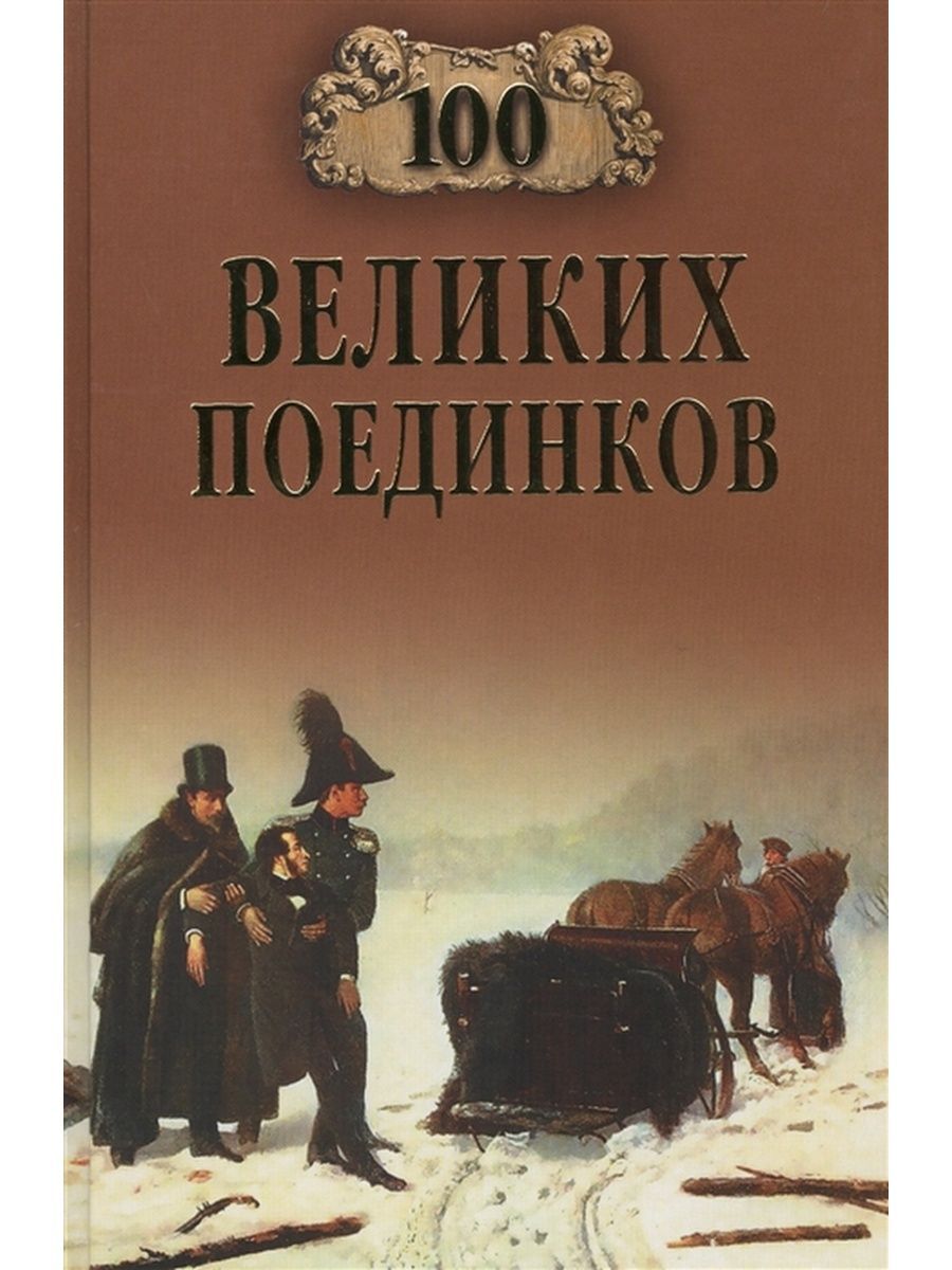 100 великих игр. СТО великих книг. СТО великих дуэлей. Книга 100 великих поединков. 100 Великих книг книга.