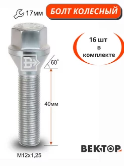 Болт колесный M12X1,25 40мм Цинк Конус ключ 17 мм 16 шт