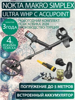 Металлоискатель Simplex ULTRA WHP c AccuPoint и набором