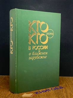 Кто есть кто в России и ближнем зарубежье. Справочник