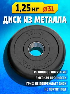 Диск 1,25 кг 31 мм для штанги и гантели, блин обрезиненный