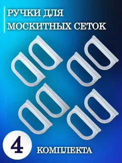 Ручки для москитной сетки