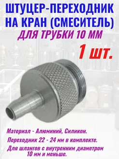 Переходник на кран штуцер - 10 мм 1 шт