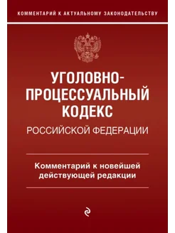 Уголовно-процессуальный кодекс Российской Федераци