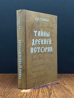 Тайны древней истории