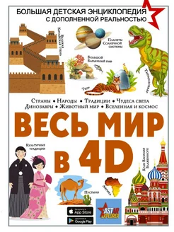 Весь мир в 4D