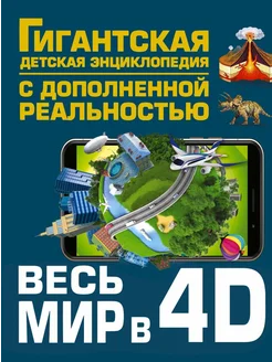 Весь мир в 4D