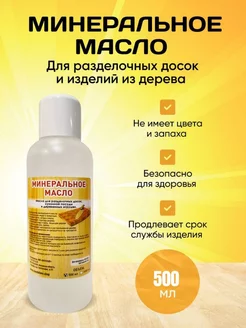 Минеральное Масло для Разделочных Досок 500 мл